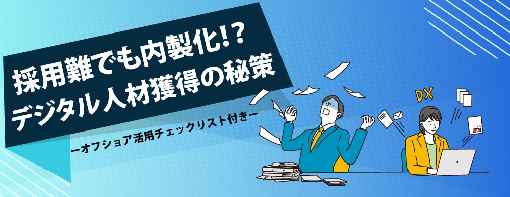 採用難内製化デジタル人材採用