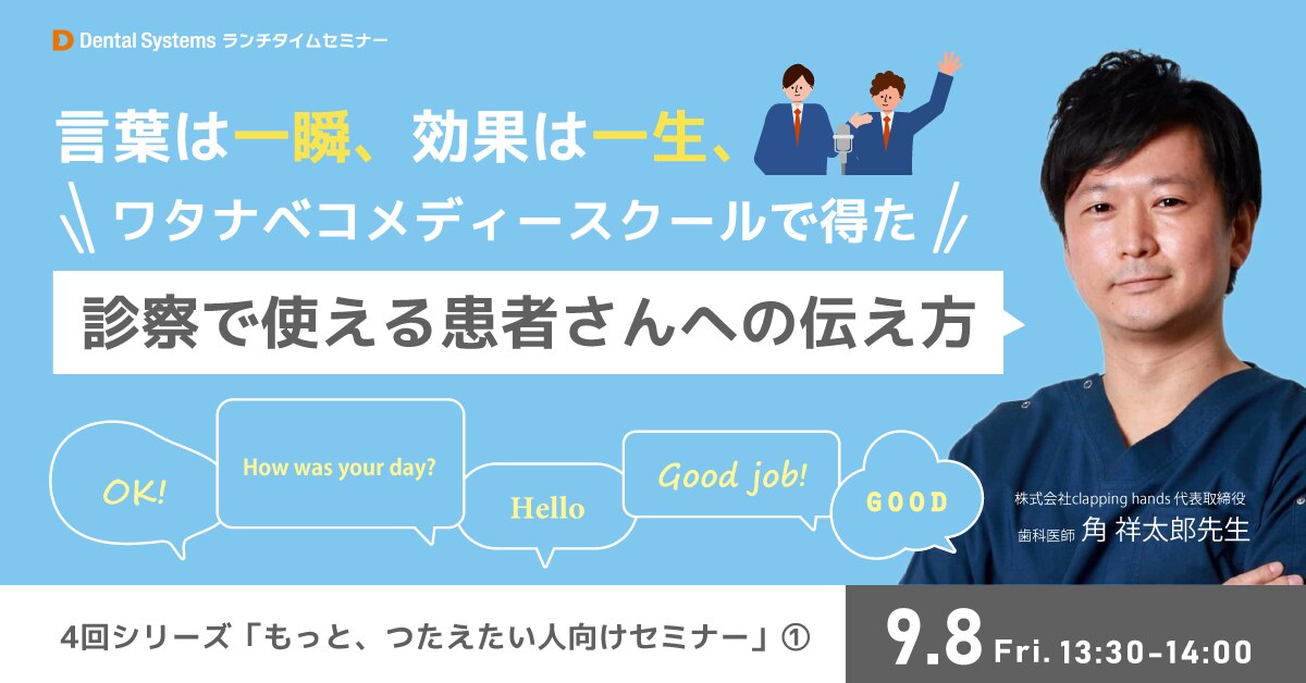 4回シリーズ「もっと、つたえたい人向けセミナー」① ～言葉は一瞬、効果は一生、ワタナベコメディースクールで得た 診察で使える患者さんへの伝え方～