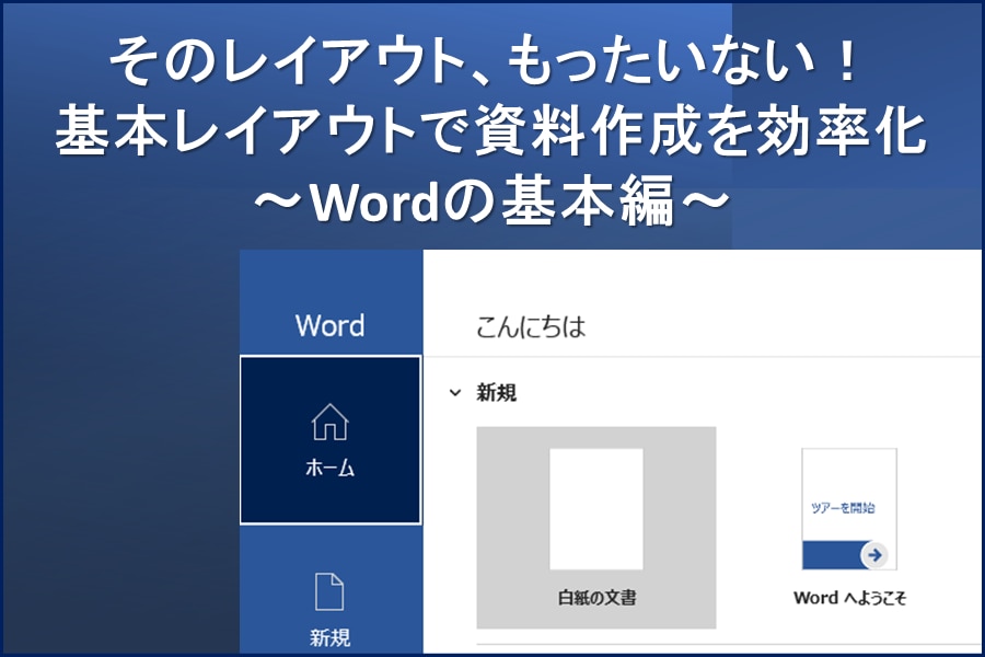 Word機能で業務効率化 川村インターナショナルの翻訳ブログ