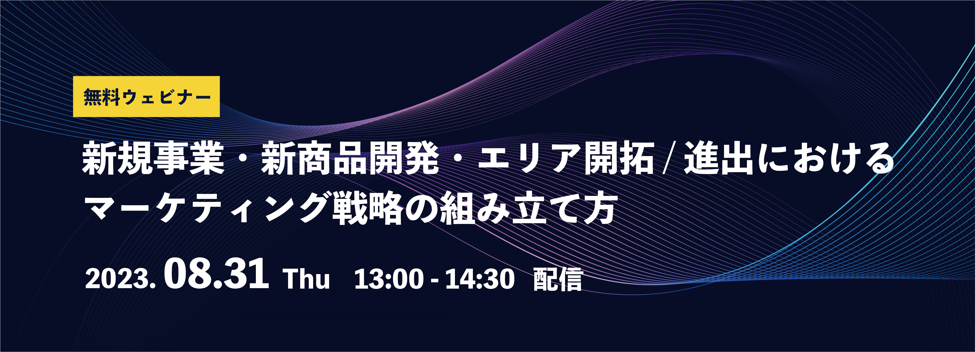 2023/8/31 ウェビナー】新規事業・新商品開発・エリア開拓/進出