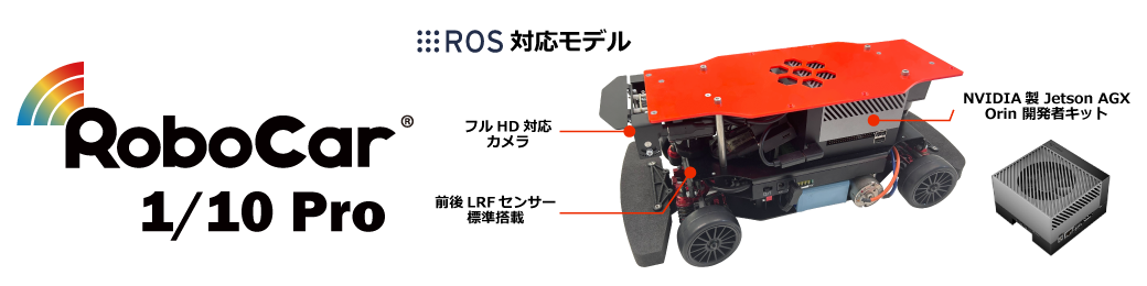 自動運転/AI技術開発用ロボットカー RoboCar 1/10 Pro 自動運転/AI技術開発用ロボットカー RoboCar 1/10 Pro