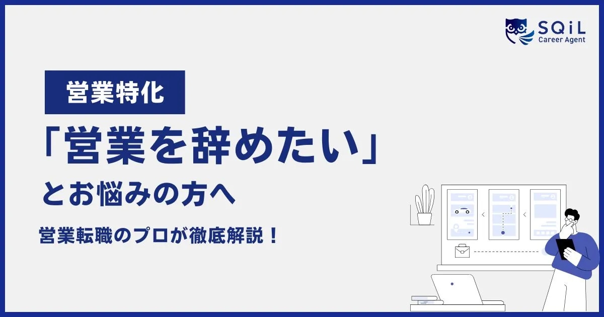 営業特化「営業を辞めたい」とお悩みの方へ 営業転職のプロが徹底解説!