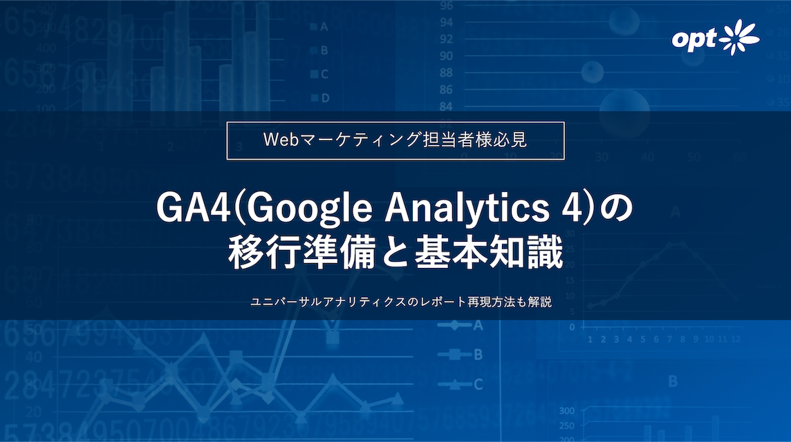GA4(Google Analytics 4)の 移⾏準備と基本知識