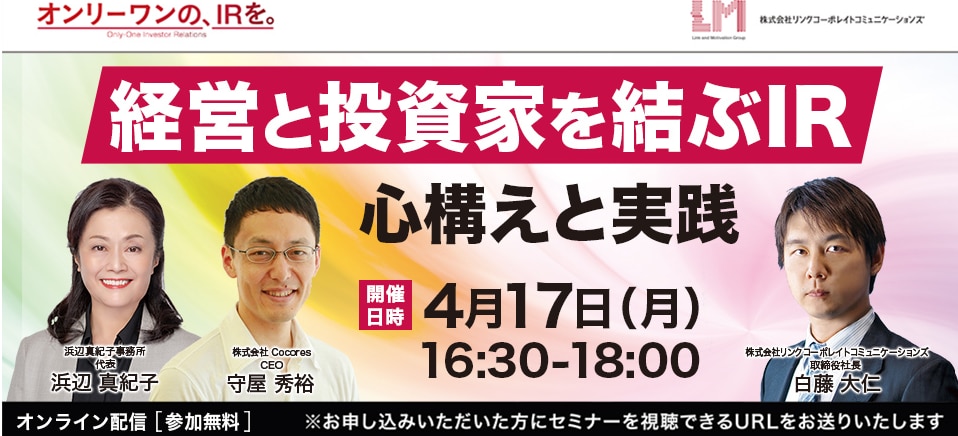 経営と投資家を結ぶIR ～心構えと実践～ 浜辺様ご講演（IR部門の心技体