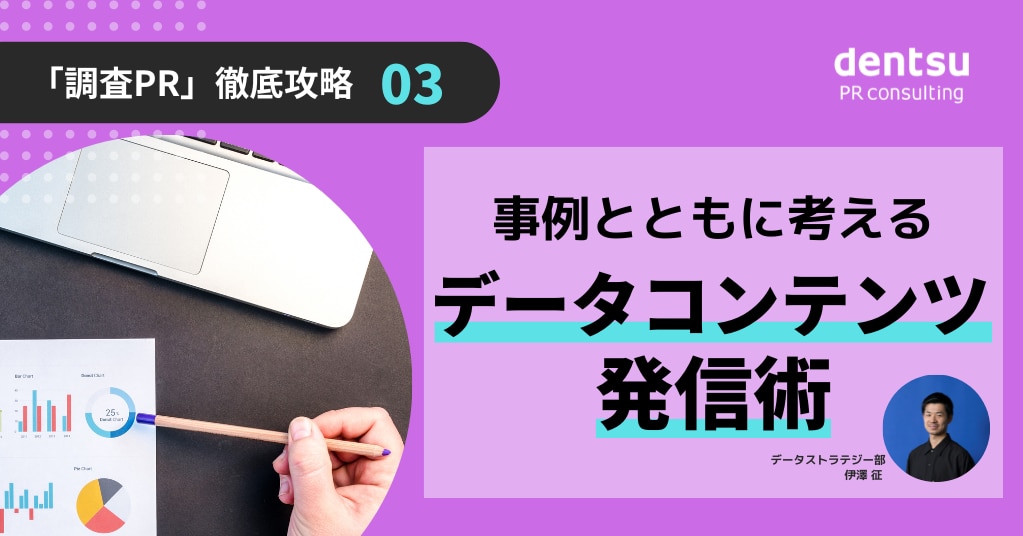 調査PR 徹底攻略03】事例とともに考える「データコンテンツ発信術