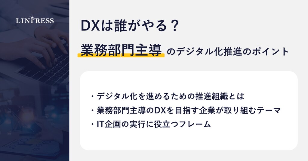 DXは誰がやる？業務部門主導のデジタル化推進のポイント | 株式会社