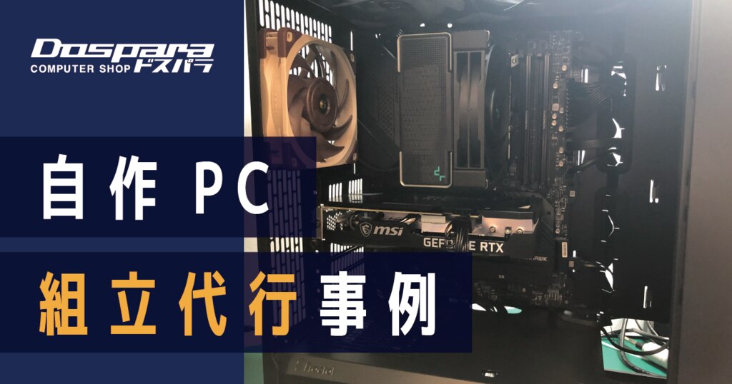 パソコン組み立て 静音性とコスパ重視の構成【三重県津市】 | ドスパラ