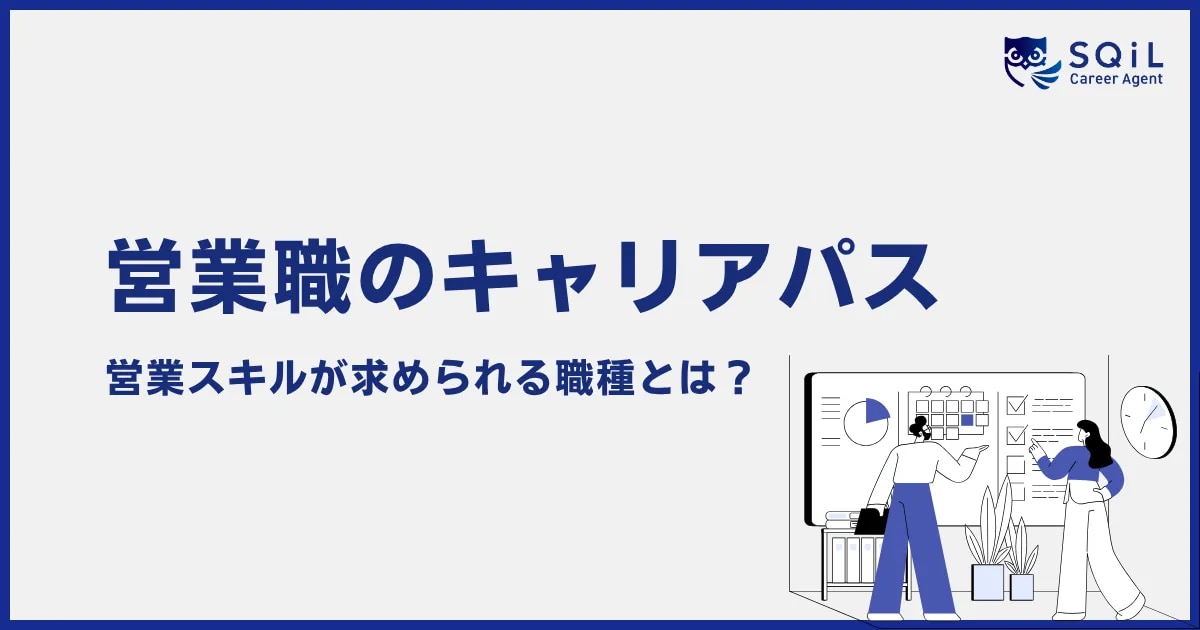 営業職のキャリアパス 営業スキルが求められる職種とは?