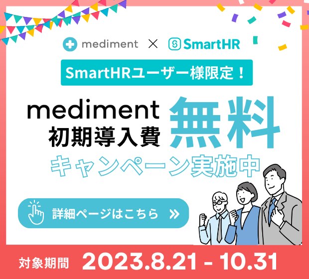 smartHRユーザー限定キャンペーン
