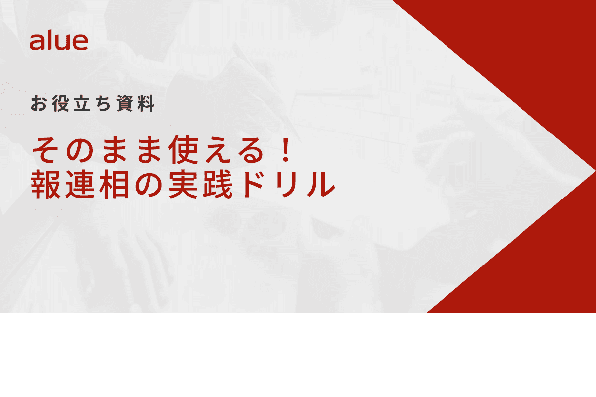 そのまま使える！報連相の実践ドリル