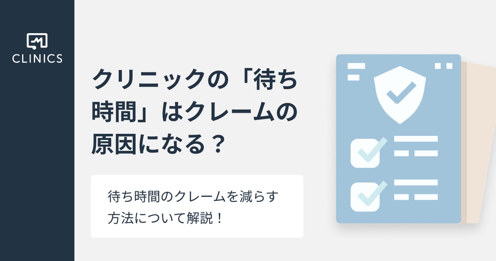 クリニックの「待ち時間」はクレームの原因になる？減らすための方法を紹介します | CLINICS(クリニクス)