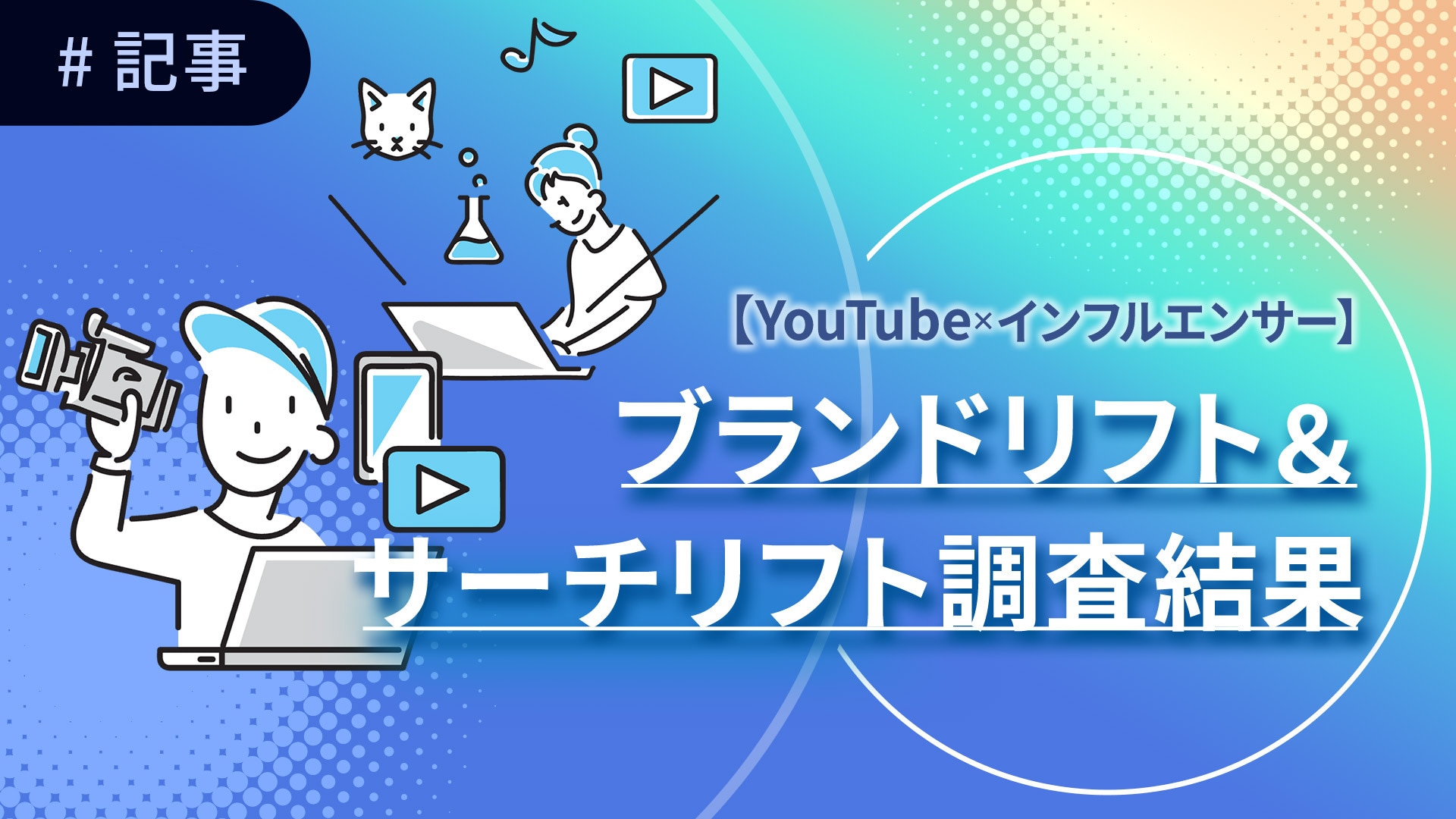 YouTube×インフルエンサー_ブランドリフト＆サーチリフト調査結果