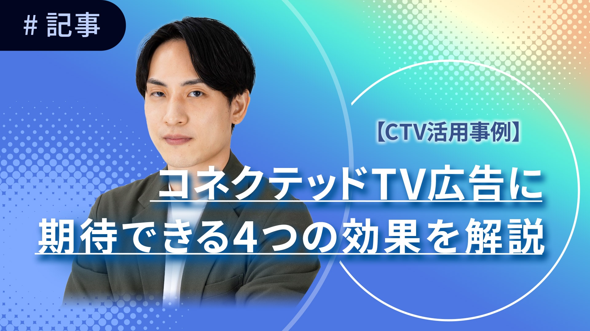 CTV活用事例_コネクテッドTV広告に期待できる4つの効果を解説