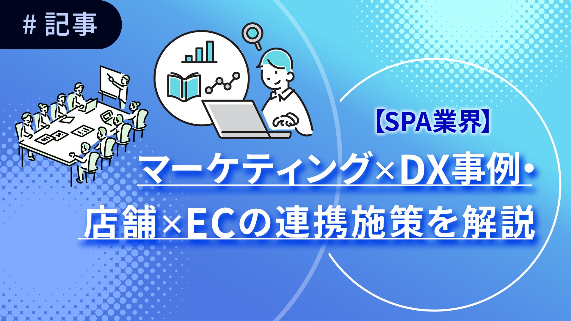 SPA業界_マーケティング×DX事例