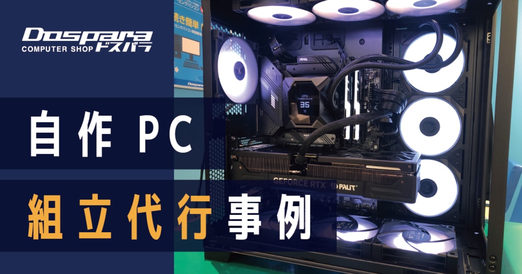 見積り 自作PC 自作代行 組立代行 自作パソコン 代行 ゲーミングpc 