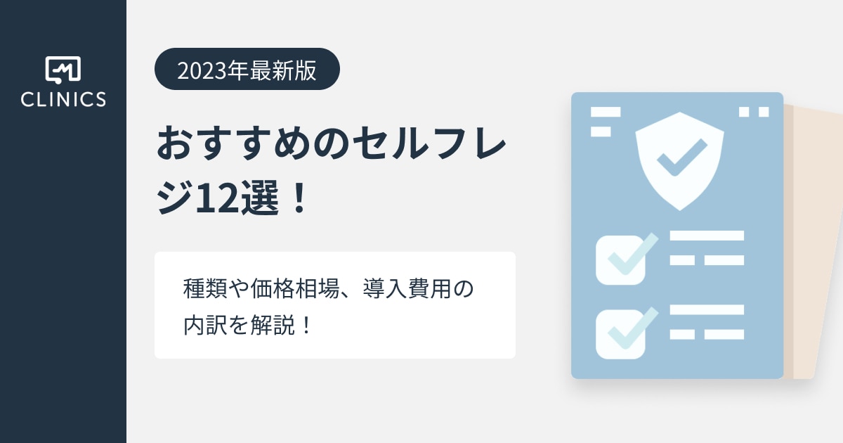 2023年最新】おすすめのセルフレジ12選！種類や価格相場、導入費用の