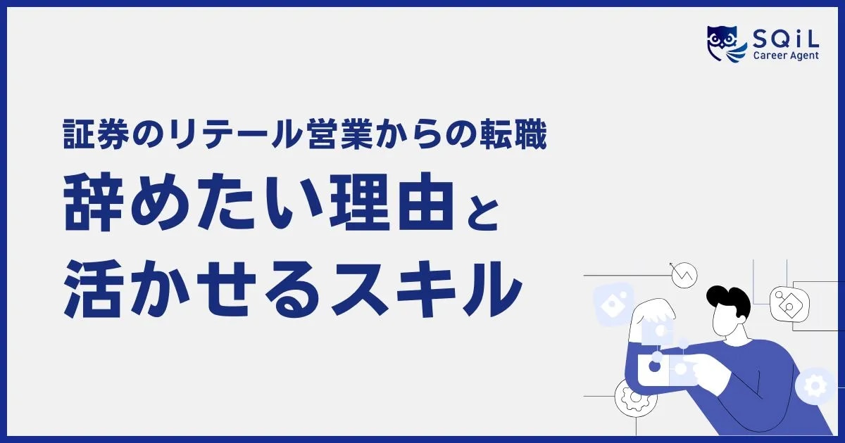 証券のリテール営業からの転職 辞めたい理由と活かせるスキル