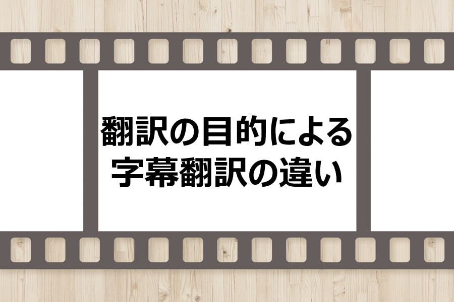 翻訳の目的による字幕翻訳の違い