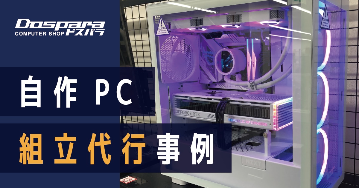 自作PC組み立て相談～代行 イルミネーション・ゲーミングPC OS代込み Windows