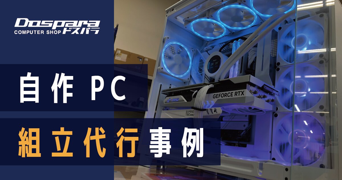 相談窓口】自作PC組み立て代行 - デスクトップ型PC