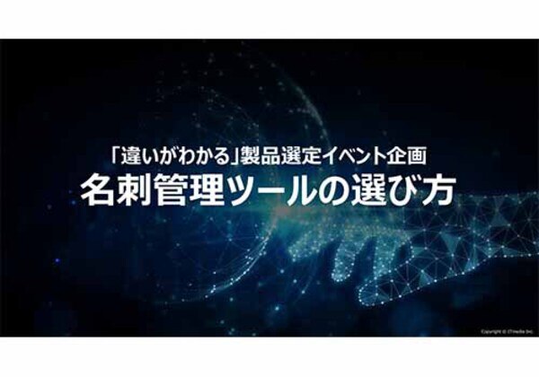 違いがわかる名刺管理ツールの選び方