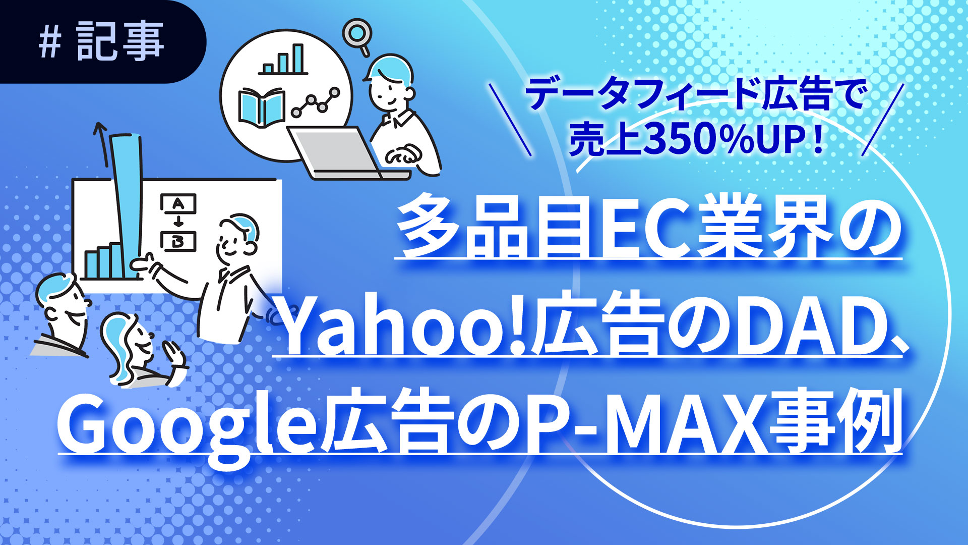 多品目EC業界のYahoo!広告のDAD、Google広告のP-MAX事例