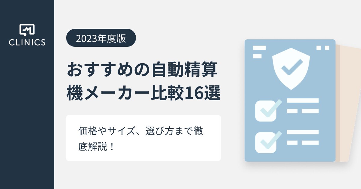 2023年最新】おすすめの自動精算機メーカー比較16選｜価格やサイズ