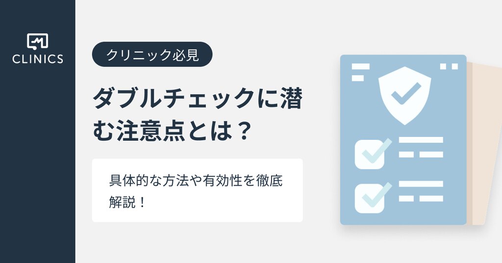 クリニック必見】ダブルチェックに潜む注意点とは？具体的な方法や有効