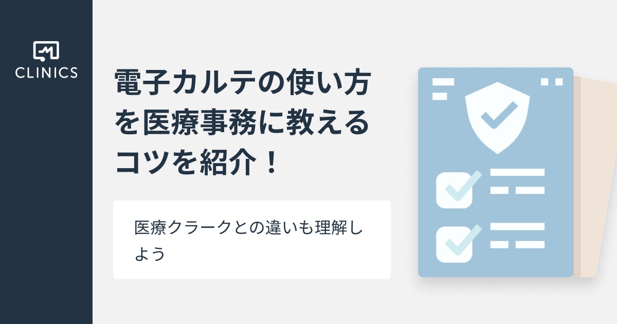 電子カルテの使い方を医療事務に教えるコツを紹介！医療クラークとの