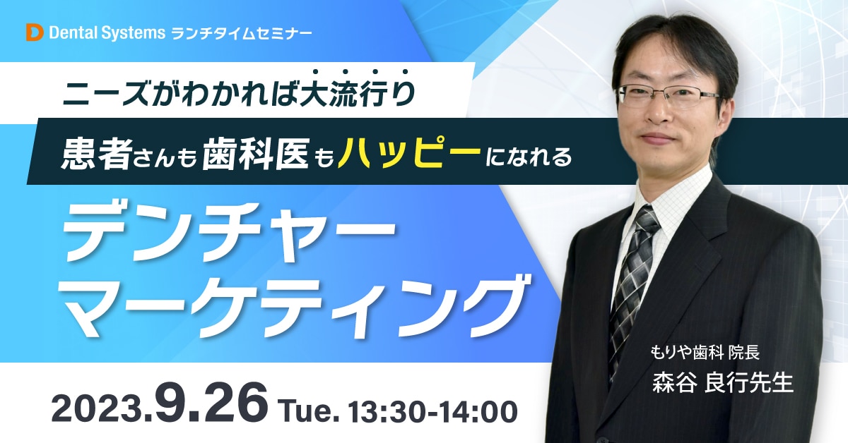 ニーズがわかれば大流行り 患者さんも歯科医もハッピーになれるデンチャーマーケティング