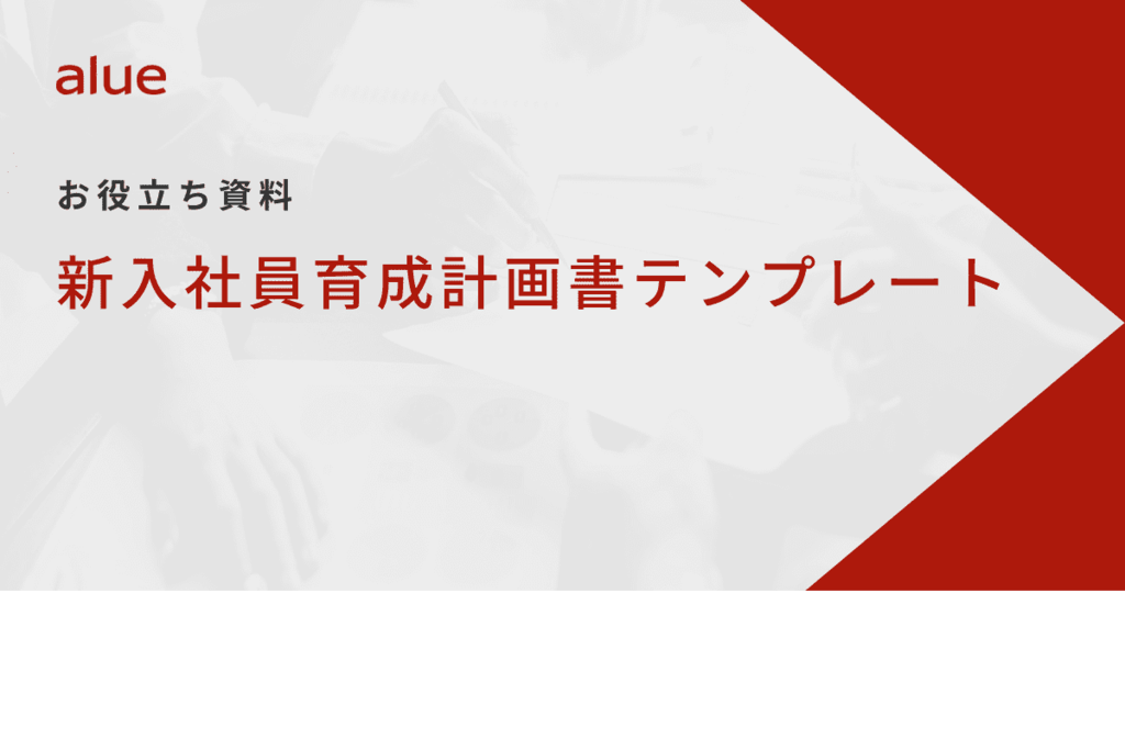 新入社員育成計画書テンプレート