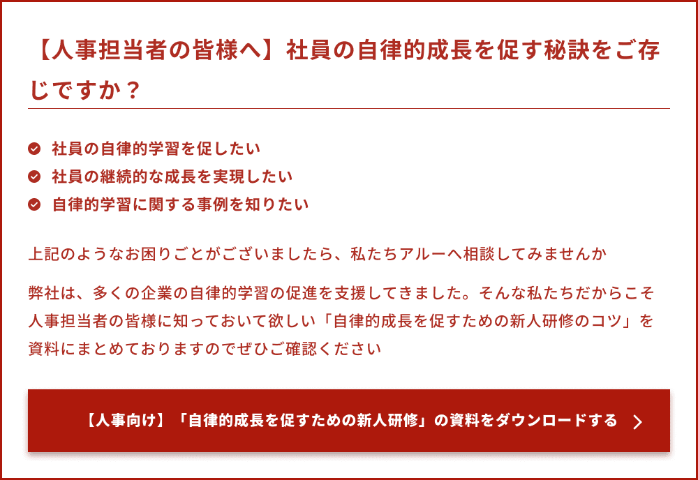 【人事担当者の皆様へ】社員の自律的成長を促す秘訣をご存じですか？