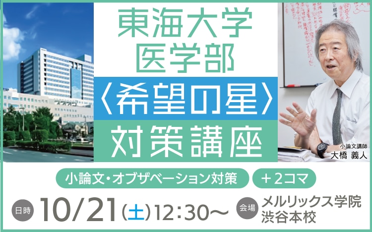 東海AO】東海大学医学部総合型選抜（希望の星育成）に合格する