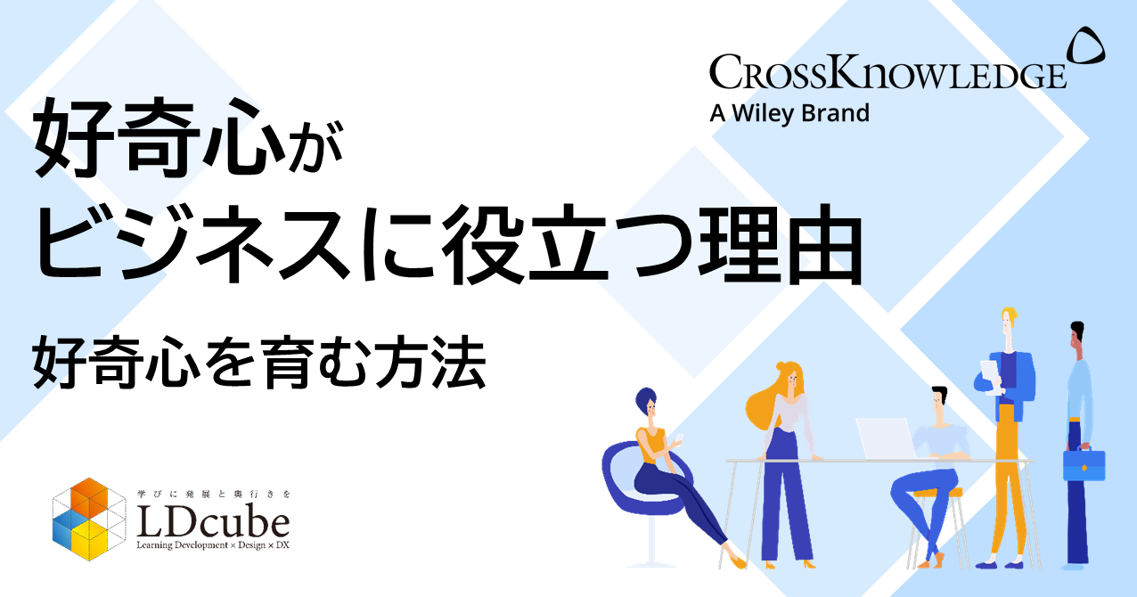 好奇心がビジネスに役立つ理由とは！？組織内で育む方法などを解説