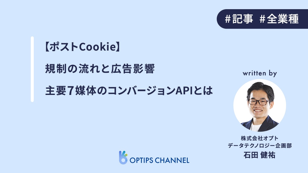 ポストCookie_規制の流れと広告への影響