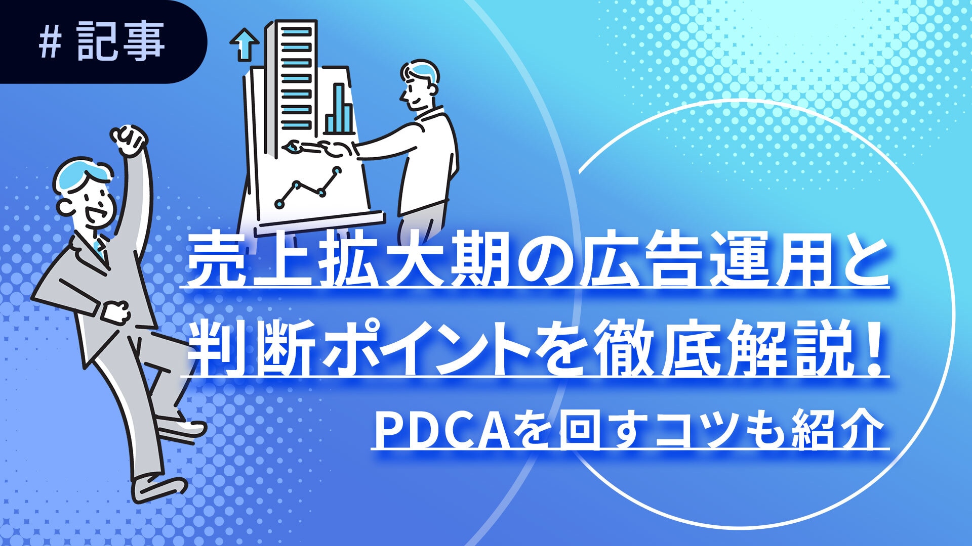 売上拡大期の広告運用と判断ポイントを徹底解説