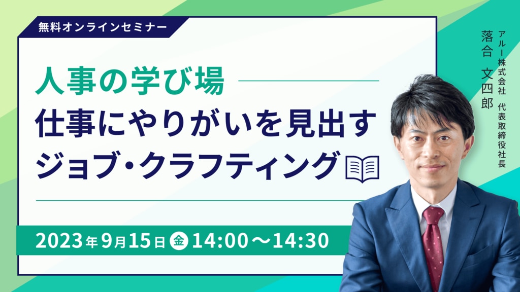 人事の学び場 | 仕事にやりがいを見出すジョブ・クラフティング	