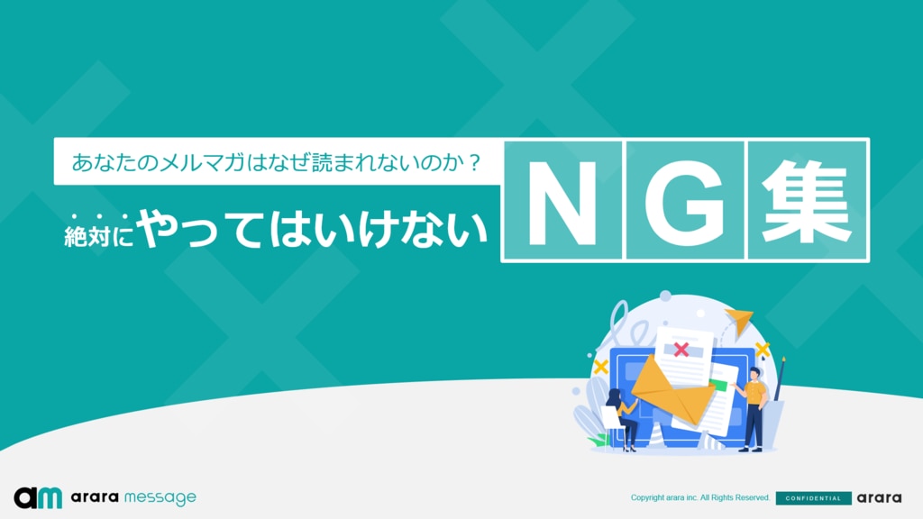 メルマガ配信でやってはいけないNG集