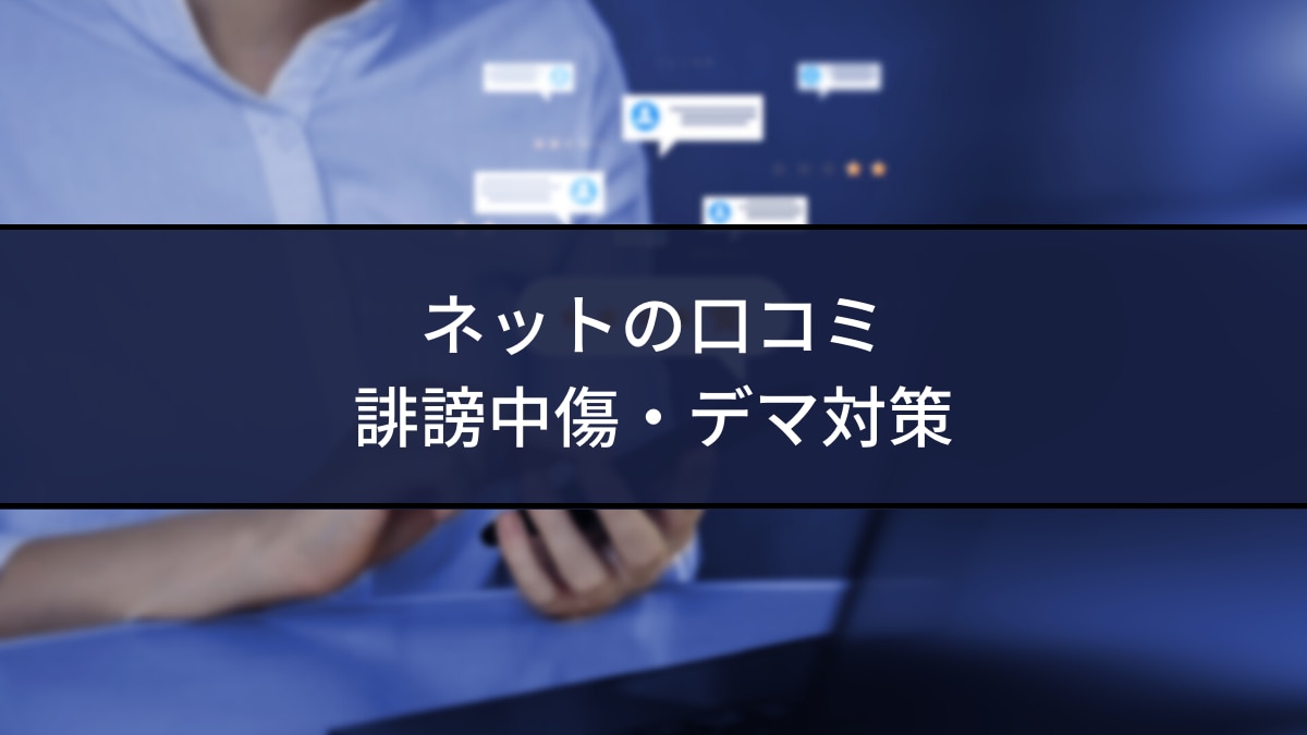 ネットの口コミ】誹謗中傷・デマが気になる！今すぐできる対策は