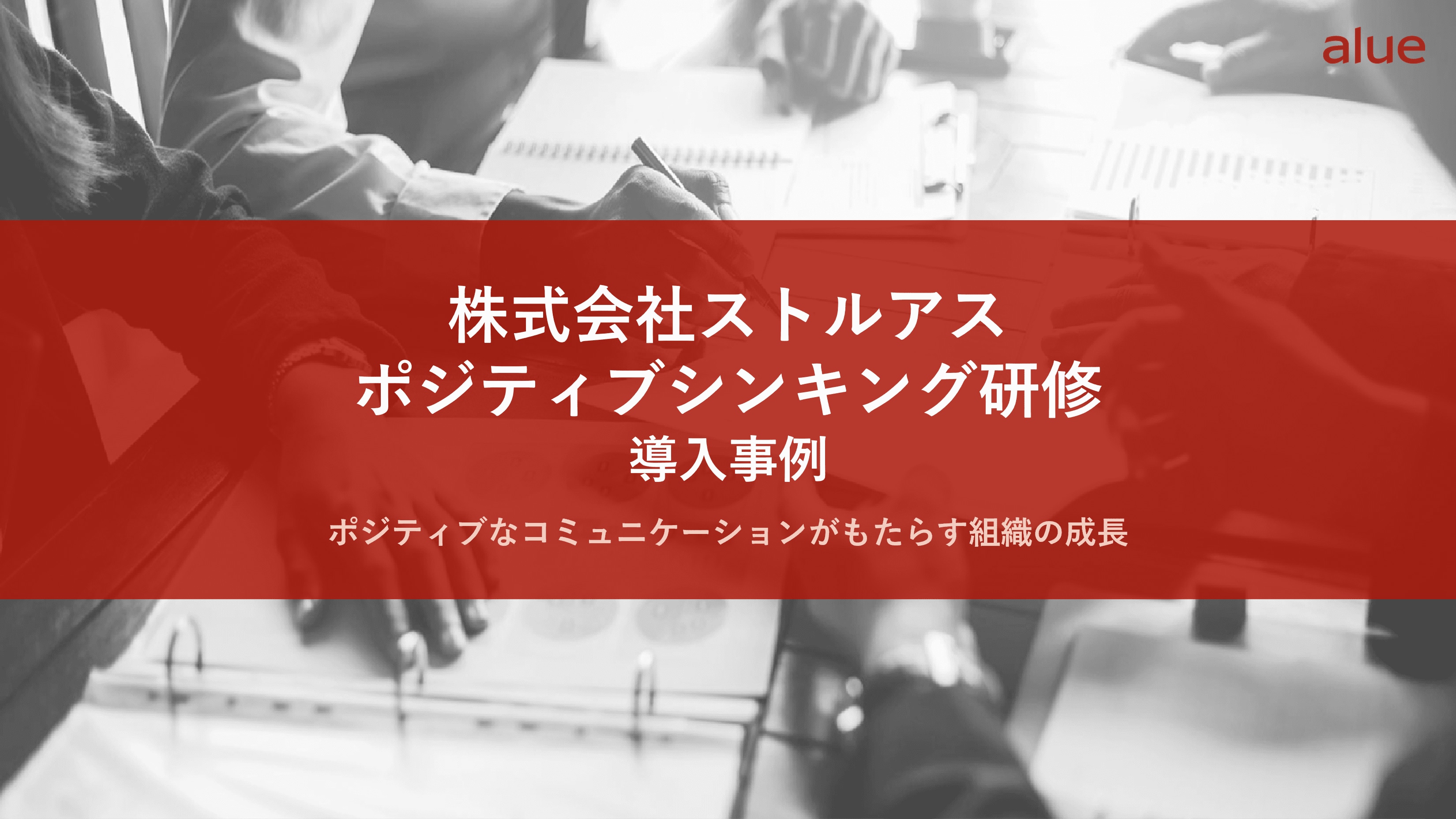 株式会社ストルアスポジティブシンキング研修導入事例