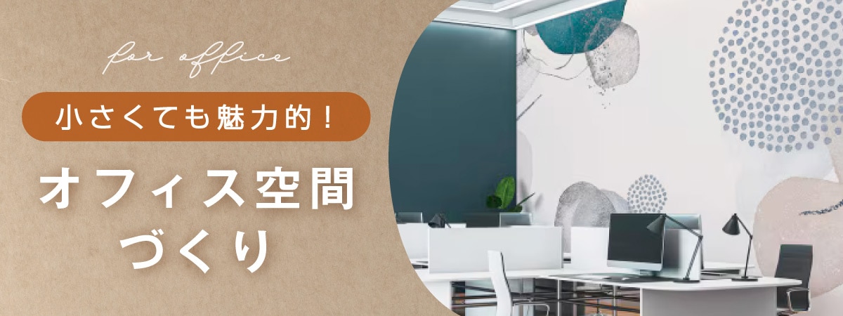 開放感のある小さなオフィス