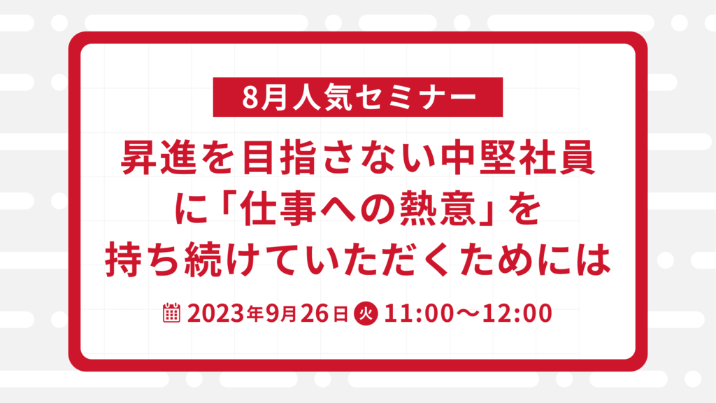 【1293】【8月人気セミナー】昇進を目指さない中堅社員に「仕事への熱意」を持ち続けていただくためには 