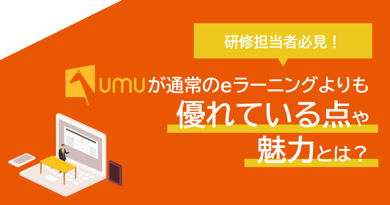 UMUが通常のeラーニングよりも優れている点とは？魅力を紹介！ | 株式 ...