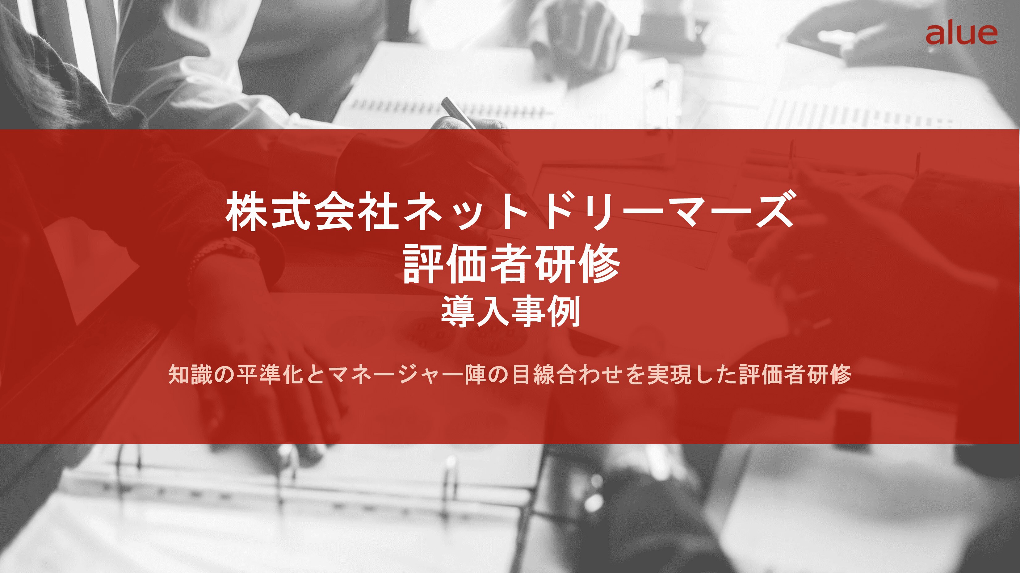 株式会社ネットドリーマーズ様評価者研修導入事例