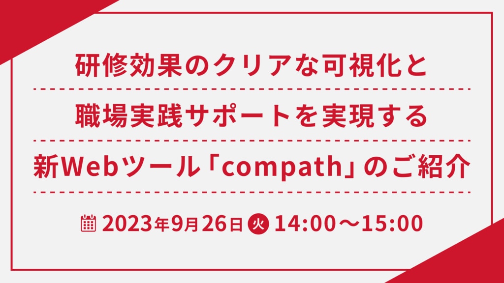 【1294】研修効果のクリアな可視化と職場実践サポートを実現する新Webツール「compath」のご紹介