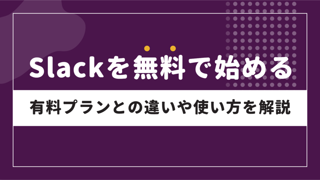 Slackを無料で始める｜有料プランとの違いや使い方を解説 | 株式会社