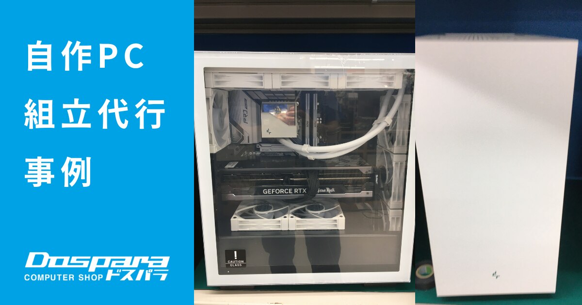 パソコン組立代行事例 見た目はスマート中身はパワフル（13900KF