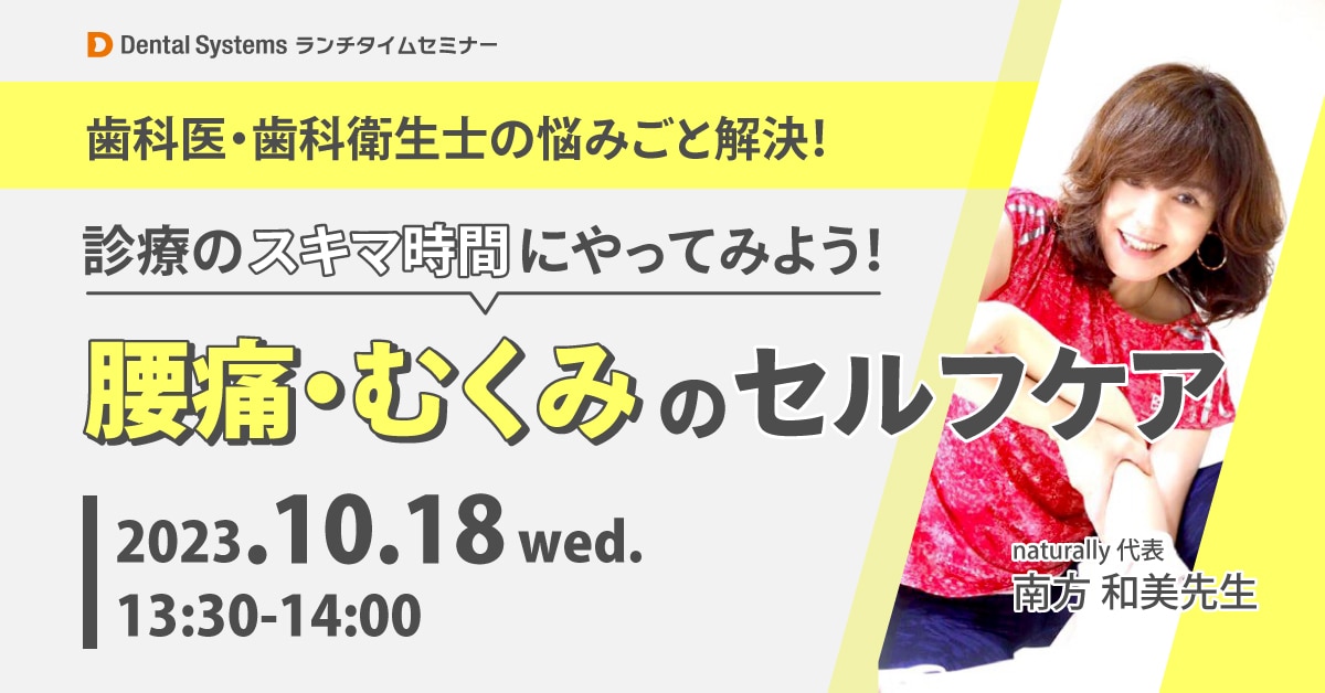歯科医・歯科衛生士の悩みごと解決「診療のスキマ時間にやってみよう！腰痛・むくみのセルフケア」