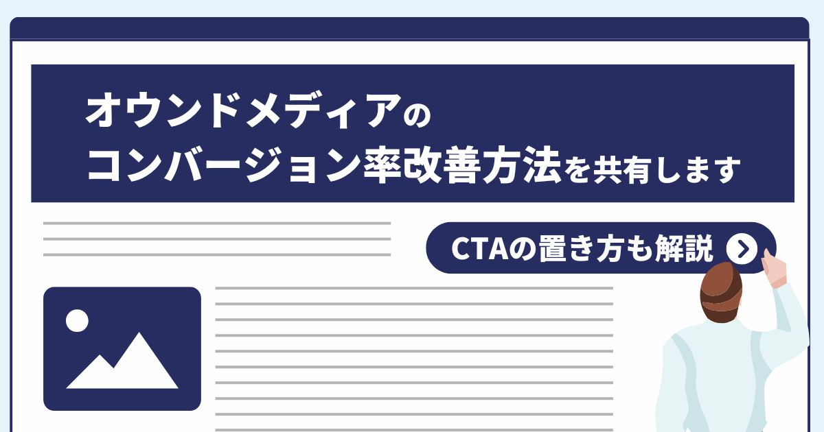 【担当者解説】オウンドメディアのコンバージョン率改善方法を共有します