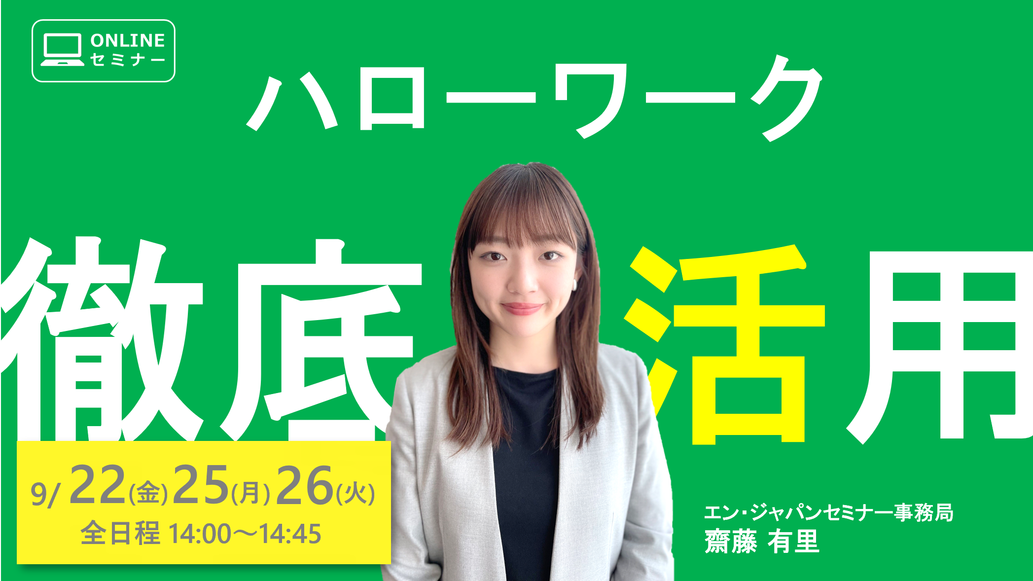 2023年9月22日～26日 ハローワーク徹底活用セミナー